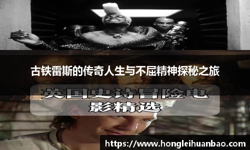 古铁雷斯的传奇人生与不屈精神探秘之旅