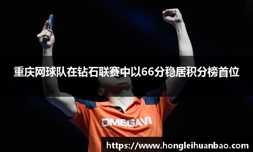 重庆网球队在钻石联赛中以66分稳居积分榜首位