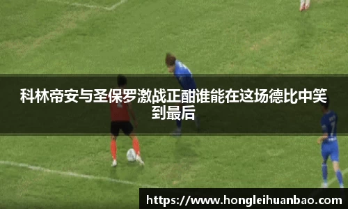 科林帝安与圣保罗激战正酣谁能在这场德比中笑到最后