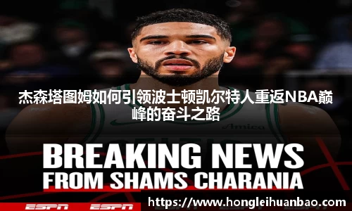 杰森塔图姆如何引领波士顿凯尔特人重返NBA巅峰的奋斗之路