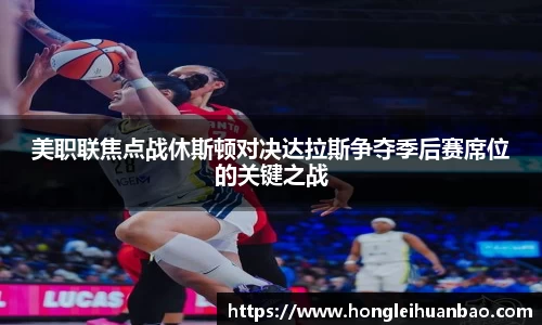 美职联焦点战休斯顿对决达拉斯争夺季后赛席位的关键之战