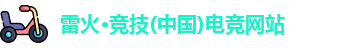 雷火电竞